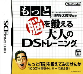 46位：もっと脳を鍛える大人のDSトレーニング