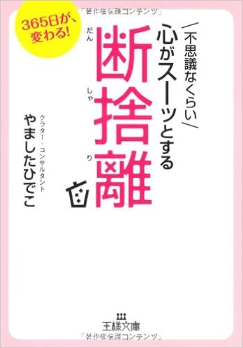 18位：不思議なくらい心がスーッとする断捨離 (王様文庫) 文庫 – 2011/4/28