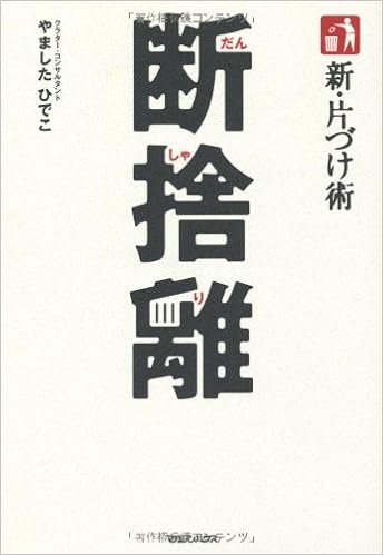 3位：新・片づけ術「断捨離」 単行本 – 2009/12/17