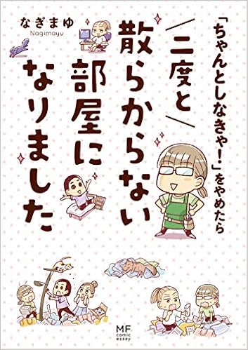 17位：「ちゃんとしなきゃ!」をやめたら 二度と散らからない部屋になりました (メディアファクトリーのコミックエッセイ) 単行本 – 2018/12/27