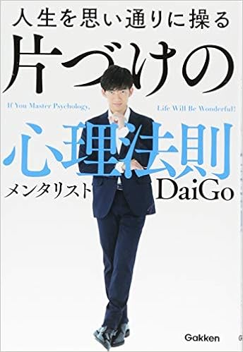 10位：人生を思い通りに操る 片づけの心理法則 単行本 – 2017/11/22