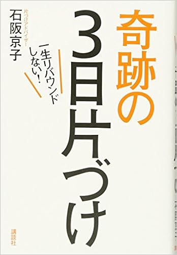 7位：一生リバウンドしない!奇跡の3日片づけ 単行本（ソフトカバー） – 2014/11/8