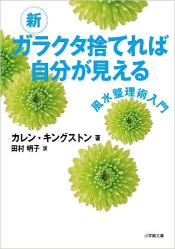 6位：新 ガラクタ捨てれば自分が見える (小学館文庫) 文庫 – 2013/10/8