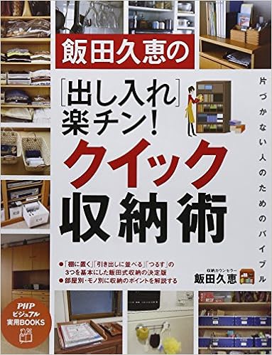 19位：飯田久恵の ［出し入れ］楽チン！ クイック収納術 PHPビジュアル実用BOOKS Kindle版