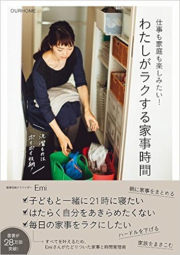 8位：仕事も家庭も楽しみたい! わたしがラクする家事時間 (正しく暮らすシリーズ) 単行本（ソフトカバー） – 2016/11/22