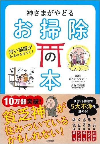 15位：神さまがやどる お掃除の本 単行本 – 2013/3/19