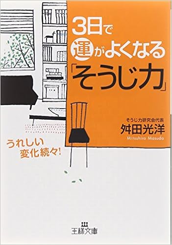 9位：3日で運がよくなる「そうじ力」 (王様文庫) 文庫 – 2006/9/1