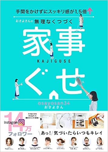 16位：おさよさんの無理なくつづく家事ぐせ 単行本（ソフトカバー） – 2017/2/2