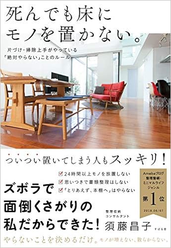 13位：死んでも床にモノを置かない。 単行本 – 2019/2/20