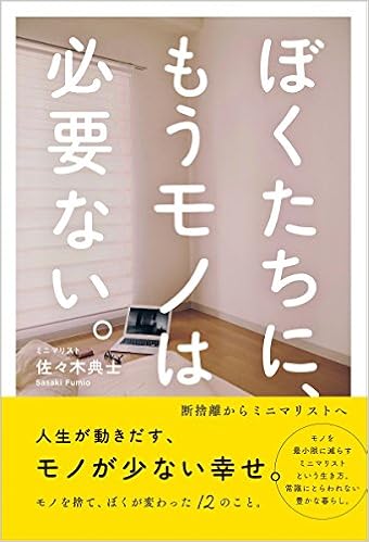 12位：ぼくたちに、もうモノは必要ない。 - 断捨離からミニマリストへ - 単行本（ソフトカバー） – 2015/6/12