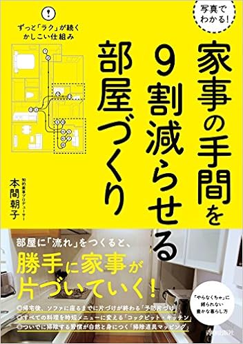 20位：写真でわかる! 家事の手間を9割減らせる部屋づくり 単行本（ソフトカバー） – 2016/9/10