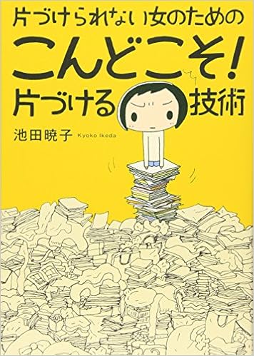 1位：片づけられない女のための こんどこそ! 片づける技術 単行本 – 2007/4/12