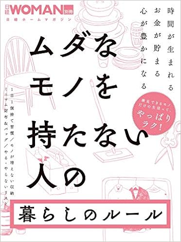 4位：ムダなモノを持たない人の暮らしのルール (日経WOMAN別冊) ムック – 2019/4/22