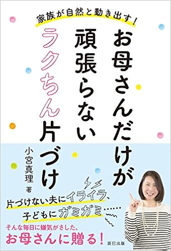 11位：家族が自然と動きだす! お母さんだけが頑張らないラクちん片づけ 単行本（ソフトカバー） – 2018/3/18