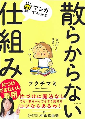 14位：マンガでわかる 散らからない仕組み 単行本（ソフトカバー） – 2018/4/2