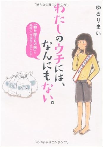 5位：わたしのウチには、なんにもない。 「物を捨てたい病」を発症し、今現在に至ります 単行本 – 2013/2/28