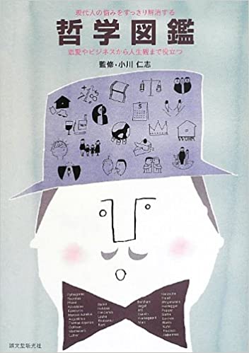 14位：現代人の悩みをすっきり解消する哲学図鑑: 恋愛やビジネスから人生観まで役立つ 単行本 – 2013/9/19