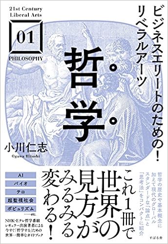 2位：ビジネスエリートのための! リベラルアーツ 哲学 (21st Century Liberal Arts) 単行本 – 2018/6/15 小川 仁志  (著)