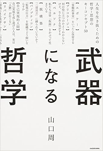 10位：武器になる哲学 人生を生き抜くための哲学・思想のキーコンセプト50 単行本 – 2018/5/18 山口 周  (著)