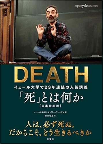 4位：「死」とは何か イェール大学で23年連続の人気講義 日本縮約版 単行本（ソフトカバー） – 2018/10/5