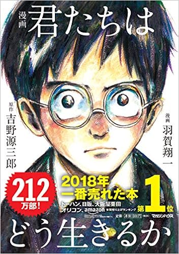 1位：漫画 君たちはどう生きるか 単行本（ソフトカバー） – 2017/8/24 吉野源三郎  (著), 羽賀翔一 (イラスト)