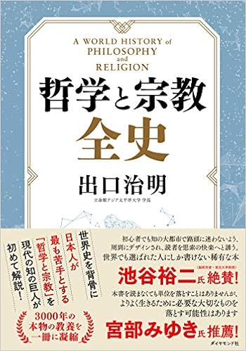 13位：哲学と宗教全史 単行本 – 2019/8/8 出口 治明  (著)