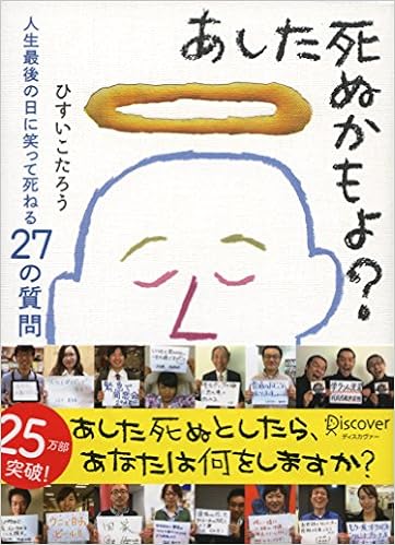 9位：あした死ぬかもよ? 単行本（ソフトカバー） – 2012/12/26 ひすいこたろう  (著)