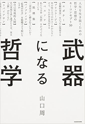 10位：武器になる哲学 人生を生き抜くための哲学・思想のキーコンセプト50 単行本 – 2018/5/18 山口 周  (著)