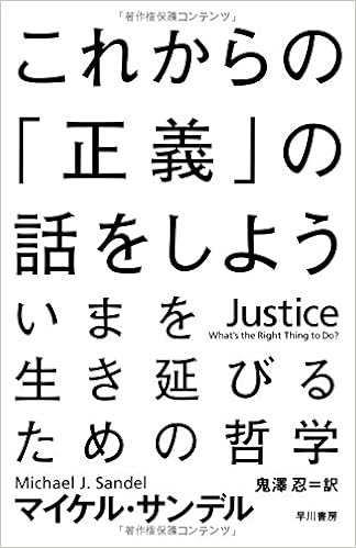 12位：これからの「正義」の話をしよう (ハヤカワ・ノンフィクション文庫) 文庫 – 2011/11/25 マイケル サンデル (著), Michael J. Sandel (原著), 鬼澤 忍 (翻訳)