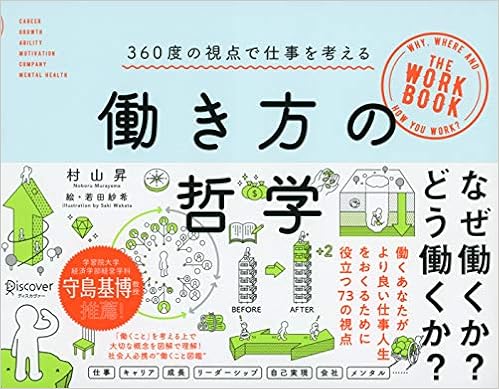 11位：働き方の哲学 360度の視点で仕事を考える 単行本（ソフトカバー） – 2018/3/25 村山 昇  (著), 若田 紗希 (イラスト)