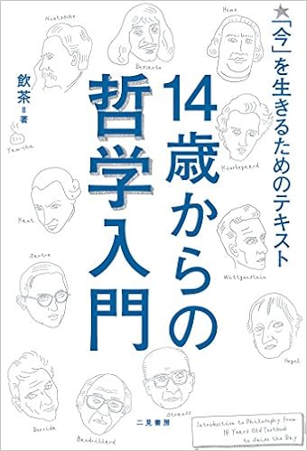 8位：１４歳からの哲学入門　「今」を生きるためのテキスト 単行本 – 2015/7/27 飲茶  (著)