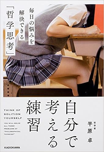 5位：自分で考える練習 毎日の悩みを解決できる「哲学思考」 単行本 – 2017/3/2 平原 卓 (著)