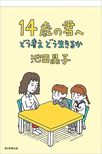 7位：14歳の君へ―どう考えどう生きるか 単行本 – 2006/12/23 池田 晶子  (著)