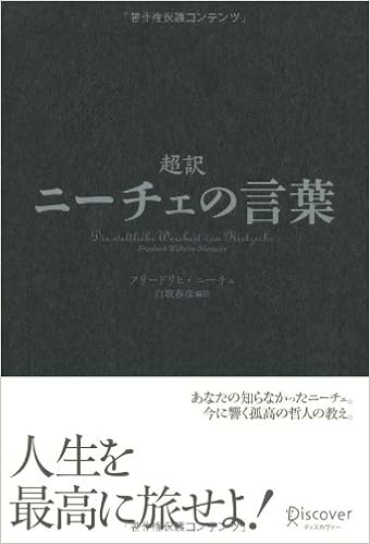 15位：超訳 ニーチェの言葉 単行本 – 2010/1/12 白取 春彦  (翻訳)