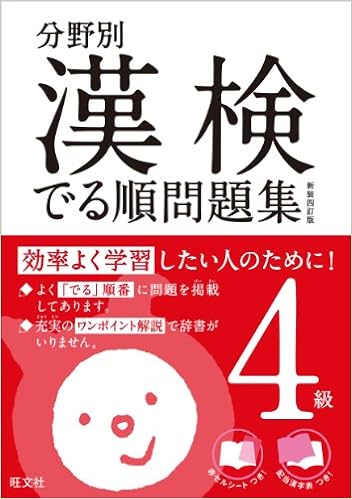 1位：分野別漢検でる順問題集4級 新装四訂版 (分野別 漢検でる順問題集) 単行本 – 2014/3/27