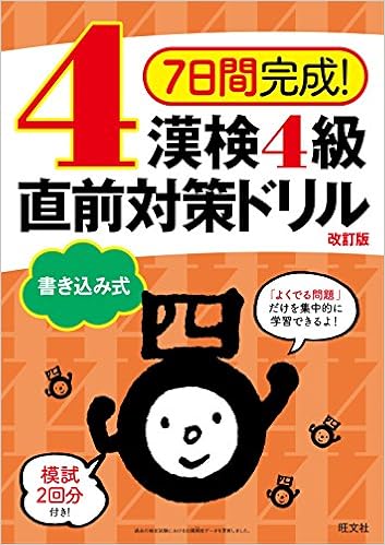 4位：7日間完成! 漢検4級 書き込み式 直前対策ドリル 改訂版 単行本 – 2017/5/16 旺文社  (編集)