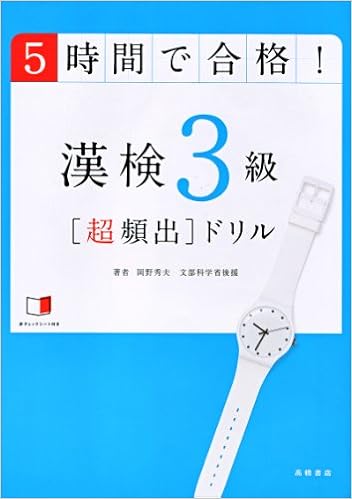 4位：赤チェックシート付 5時間で合格!漢検3級[超頻出]ドリル 単行本（ソフトカバー） – 2012/1/16 岡野 秀夫 (著)