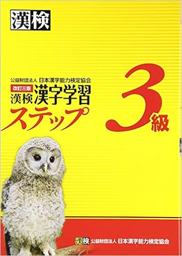 1位：漢検3級漢字学習ステップ 改訂三版 単行本 – 2012/2/14 日本漢字能力検定協会 (編集)