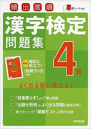 2位：頻出度順漢字検定4級問題集 単行本 – 2016/6/1 成美堂出版編集部  (著)