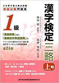 2位：解答別冊付 漢字検定三略 1級 (上略) 単行本 – 2015 漢字検定模擬試験問題研究会 (著)