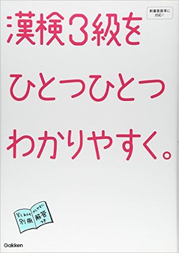 2位：漢検 3級を ひとつひとつわかりやすく。 単行本 – 2013/5/1 学研教育出版 (編集)