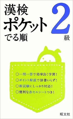 3位：漢検 ポケットでる順 2級 (旺文社漢検書) 単行本 – 2013/4/4 旺文社 (編集)