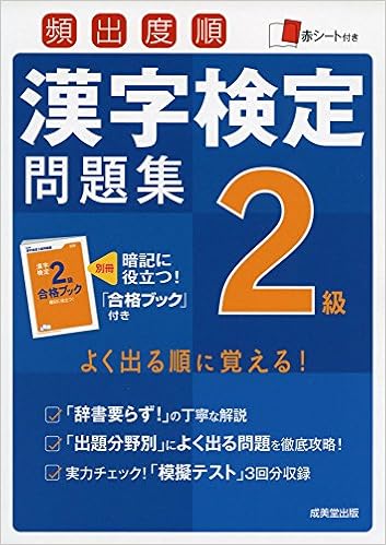 2位：頻出度順漢字検定2級問題集 単行本 – 2016/6/1 成美堂出版編集部  (著)