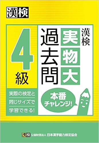 3位：漢検 4級 実物大過去問 本番チャレンジ! 単行本 – 2015/10/23 日本漢字能力検定協会 (編集), 漢検協会= (編集)