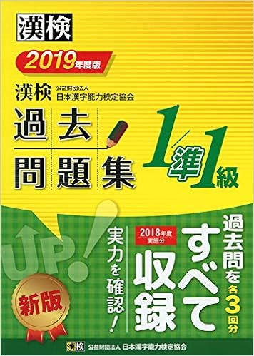 1位：漢検 1/準1級 過去問題集 2019年度版 単行本 – 2019/3/19 日本漢字能力検定協会 (編集), 漢検協会= (編集)