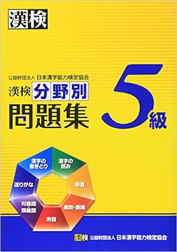 3位：漢検5級分野別問題集 単行本 – 2012/2/16 日本漢字能力検定協会 (編集)