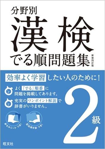 1位：分野別漢検でる順問題集2級 新装四訂版 (分野別 漢検でる順問題集) 単行本 – 2014/3/27 旺文社 (編集)