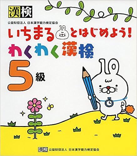 1位：いちまるとはじめよう! わくわく漢検 5級 単行本 – 2015/1/30 日本漢字能力検定協会 (編集), 漢検協会= (編集)