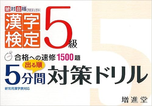 4位：漢字検定5級 出る順5分間対策ドリル (絶対合格プロジェクト) 単行本 – 2012/3/1 絶対合格プロジェクト (著)