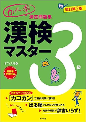 3位：カバー率測定問題集 漢検マスター3級 改訂第2版 単行本 – 2014/12/11 オフィス海  (著)